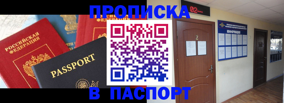 купить прописку в Павлово